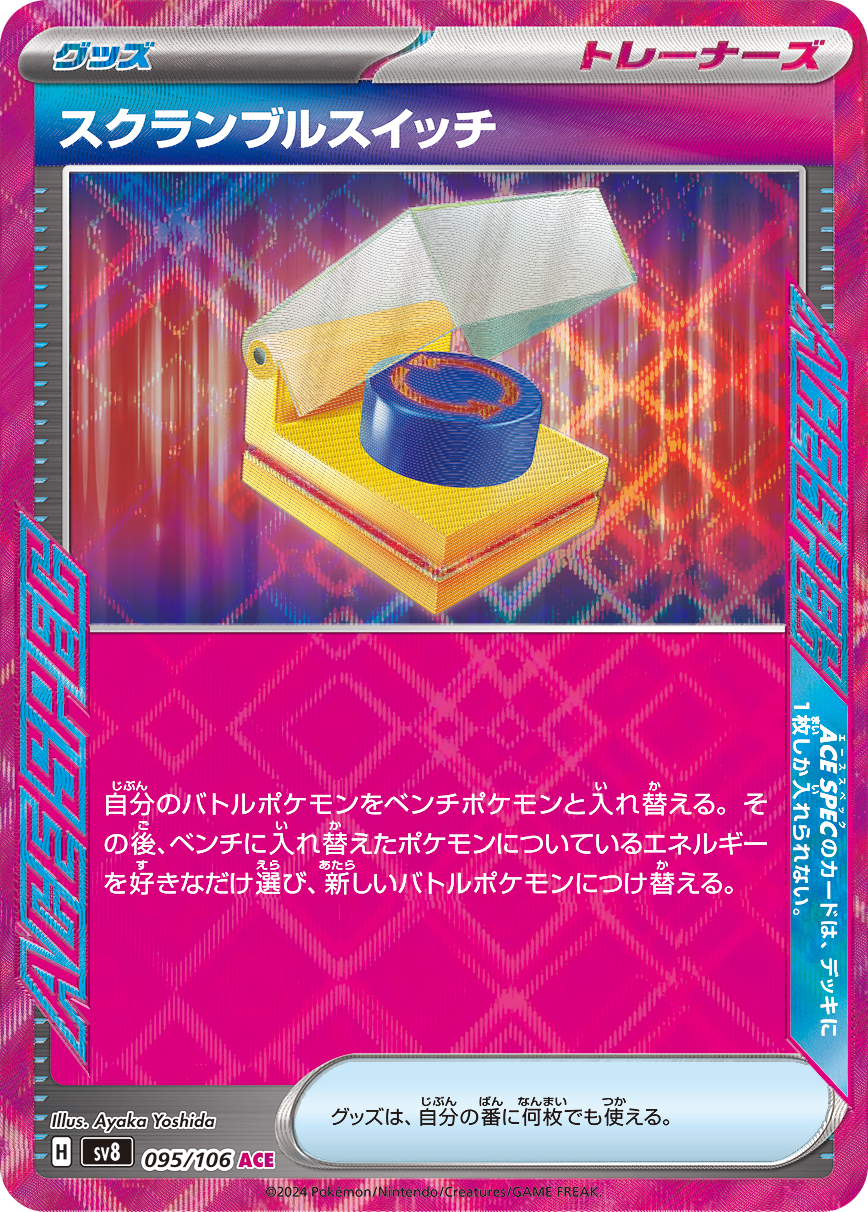 【SALE】スクランブルスイッチ(095/106)[ACE]【SV8】