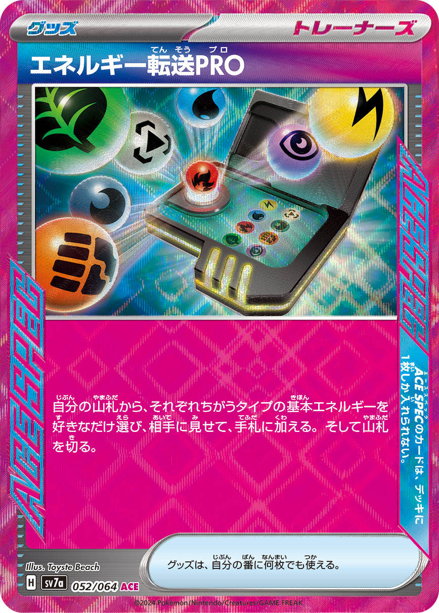 【SALE】エネルギー転送PRO(052/064)[ACE]【SV7a】
