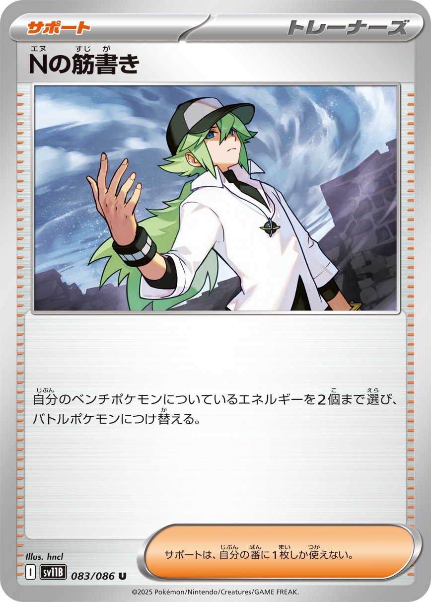 【SALE】Nの筋書き(083/086)[U]【SV11B】