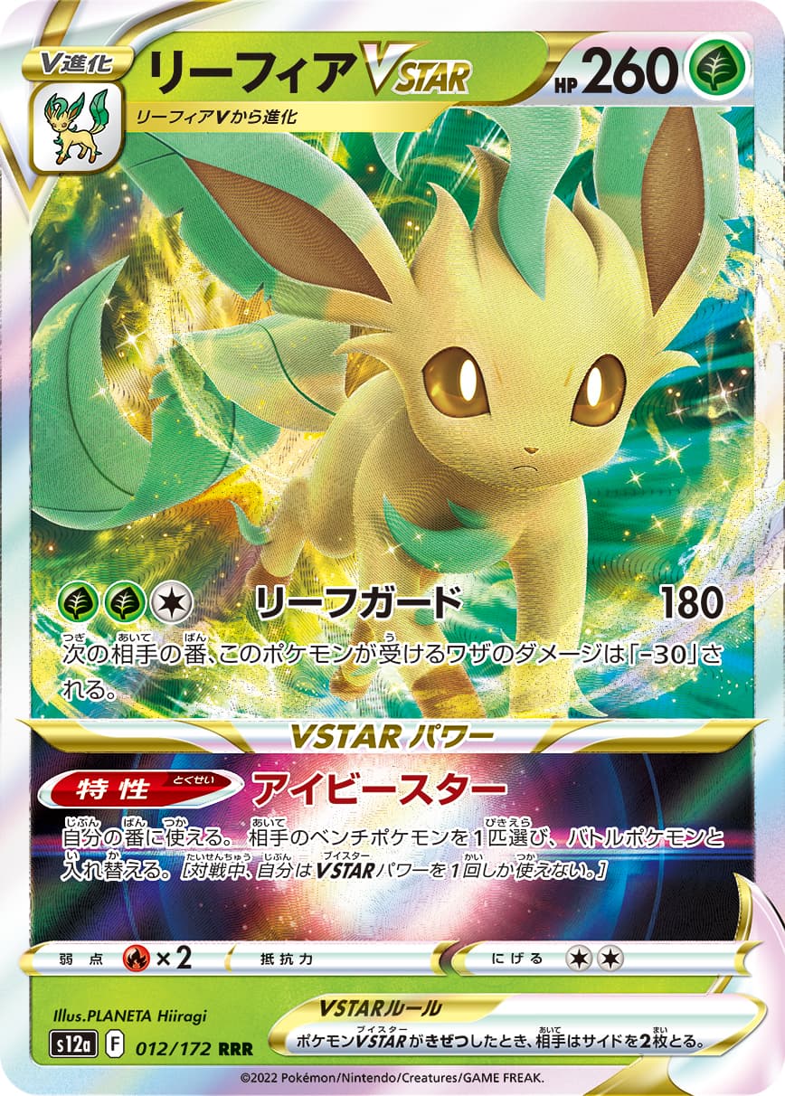 【SALE】リーフィアVSTAR(012/172)[RRR]【S12a】