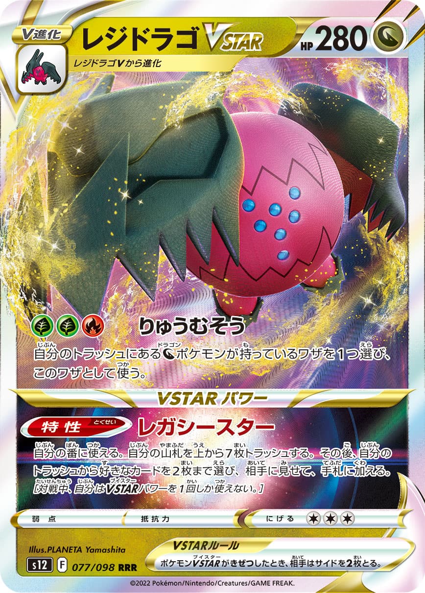 【SALE】レジドラゴVSTAR(077/098)[RRR]【S12】