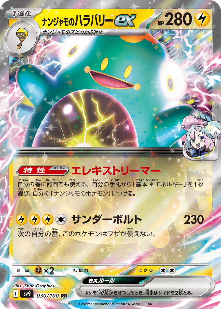 【SALE】ナンジャモのハラバリーex(030/100)[RR]【SV9】