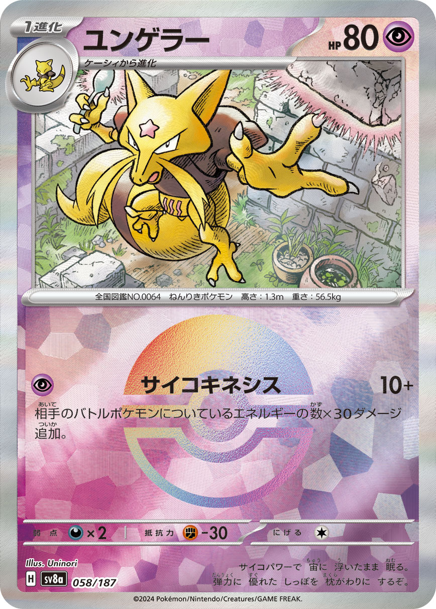 【SALE】ユンゲラー[モンスターボールミラー](058/187)[]【SV8a】