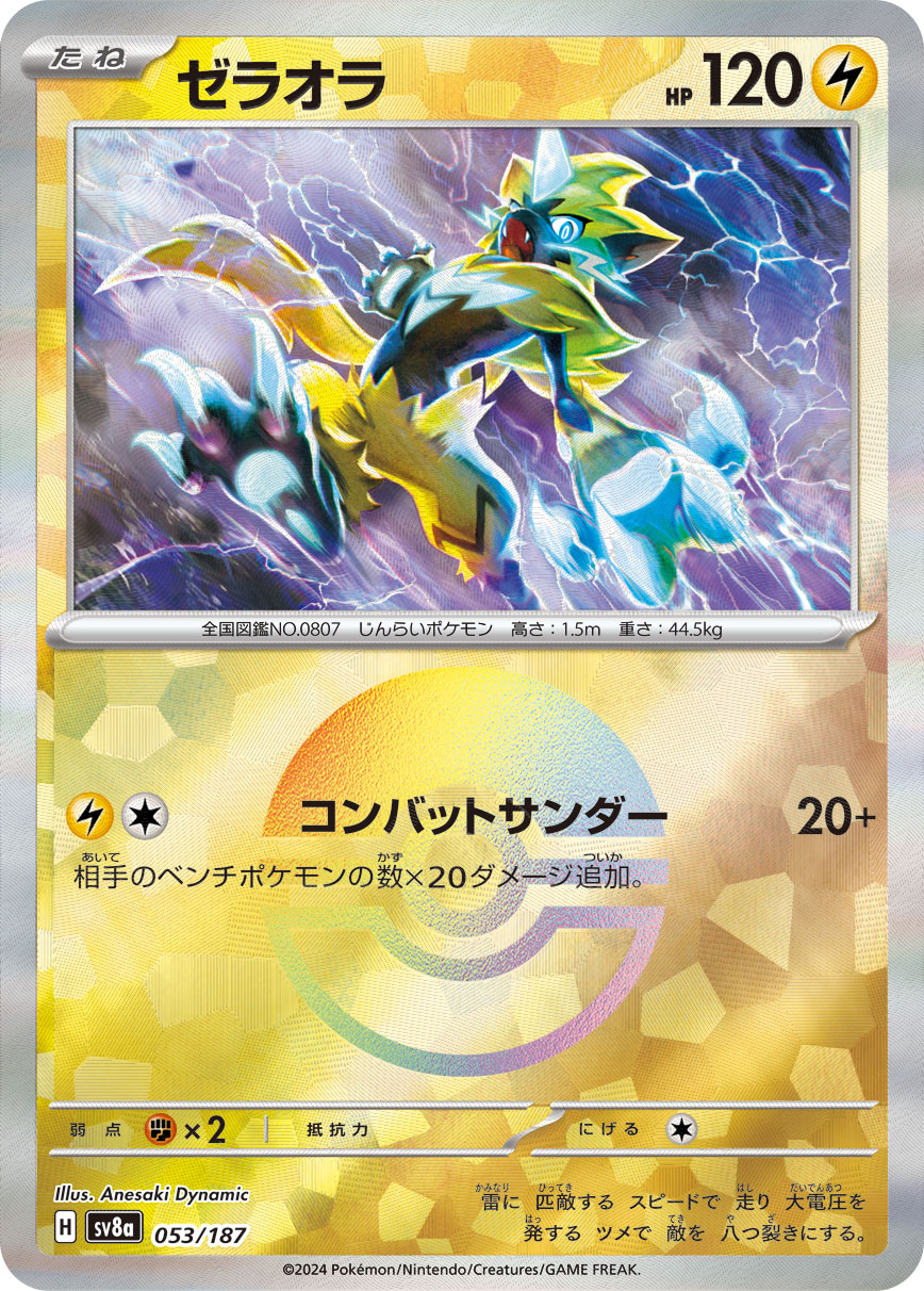 【SALE】ゼラオラ[モンスターボールミラー](053/187)[]【SV8a】