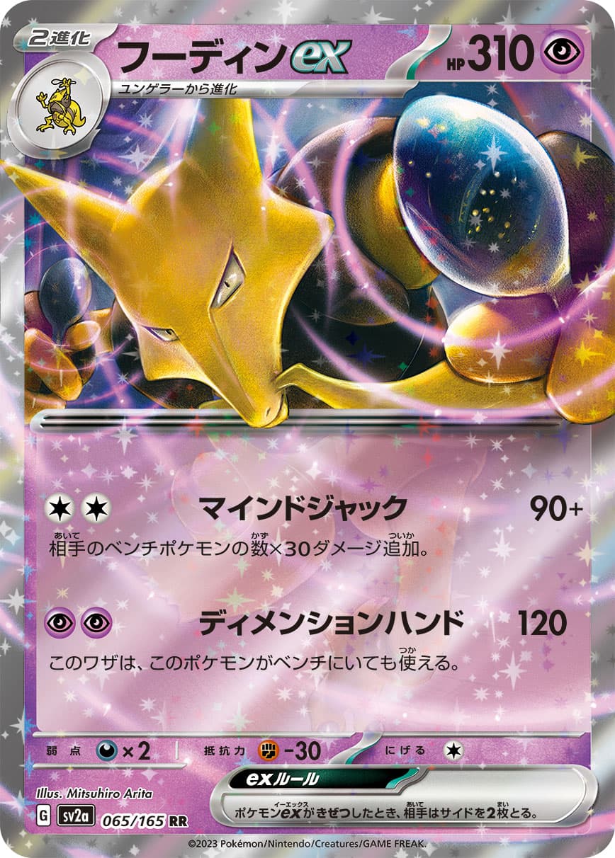 【SALE】フーディンex(065/165)[RR]【SV2a】