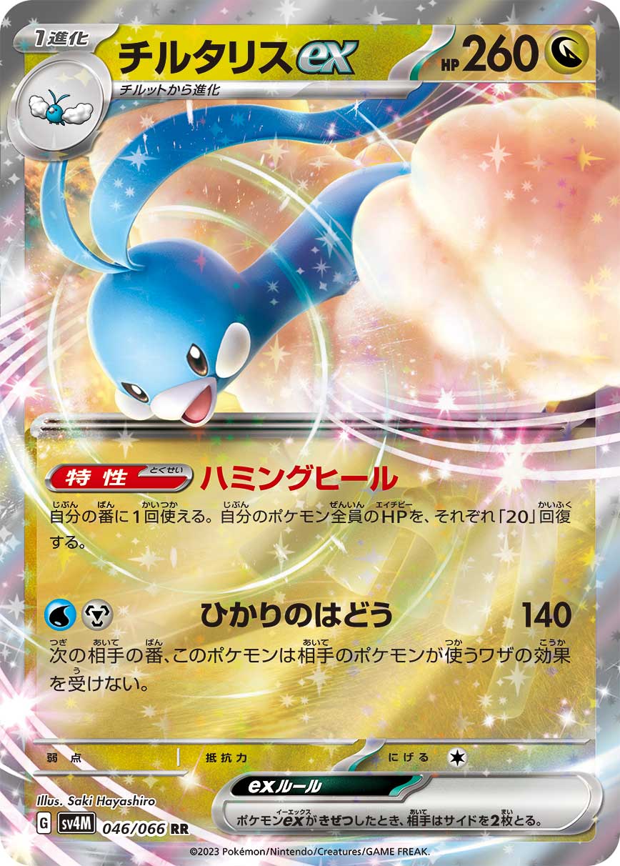 【SALE】チルタリスex(046/066)[RR]【SV4M】