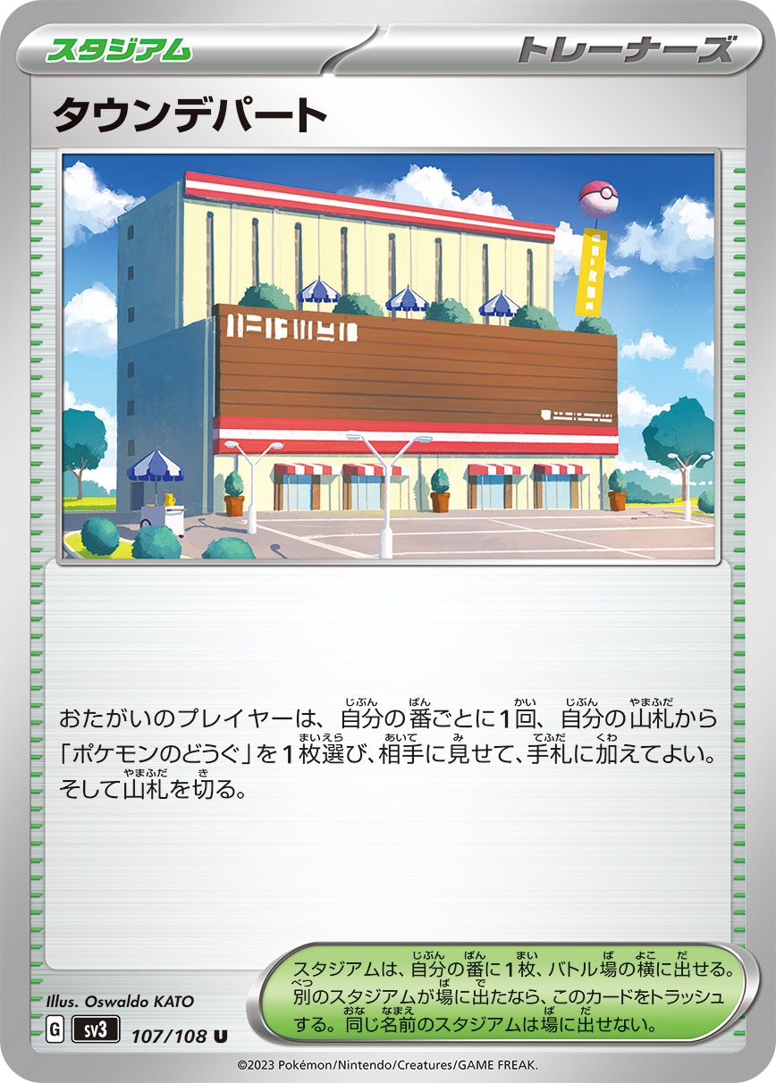 【SALE】タウンデパート(107/108)[U]【SV3】