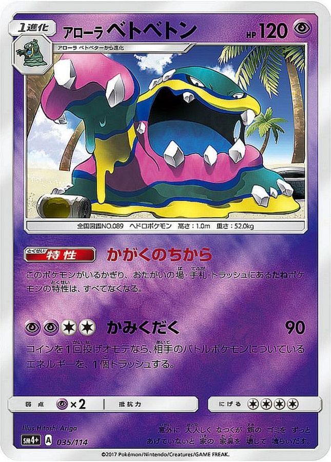 【状態B】アローラベトベトン(ミラー)(035/114)[]【SM4+】