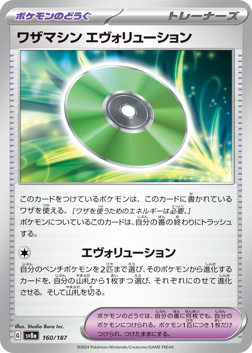 【SALE】ワザマシン エヴォリューション(160/187)[]【SV8a】
