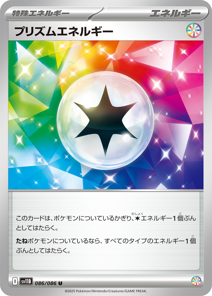 【SALE】プリズムエネルギー(086/086)[U]【SV11B】
