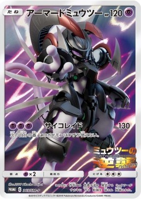 【状態C】アーマードミュウツー(※開封済み)(プロモ)(365/SM-P)【P】