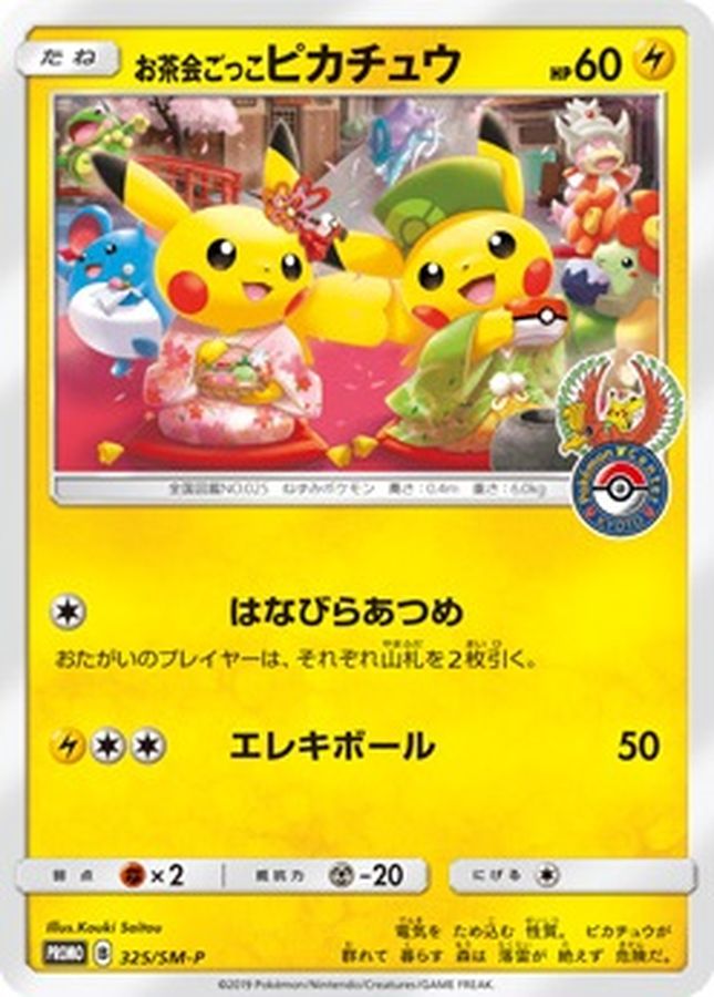 【福の日特価】【状態B】お茶会ごっこピカチュウ(325/SM-P)【PROMO】