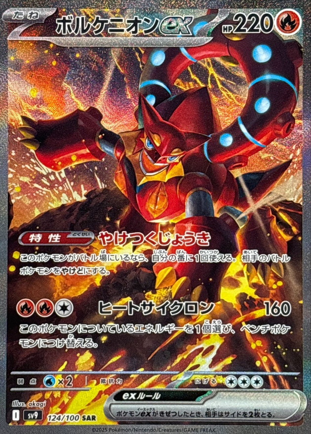 【福の日特価】【状態B】ボルケニオンex(124/100)[SAR]【SV9】