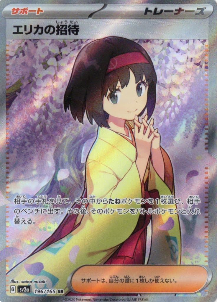 【福の日特価】【状態B】エリカの招待(196/165)[SR]【SV2a】
