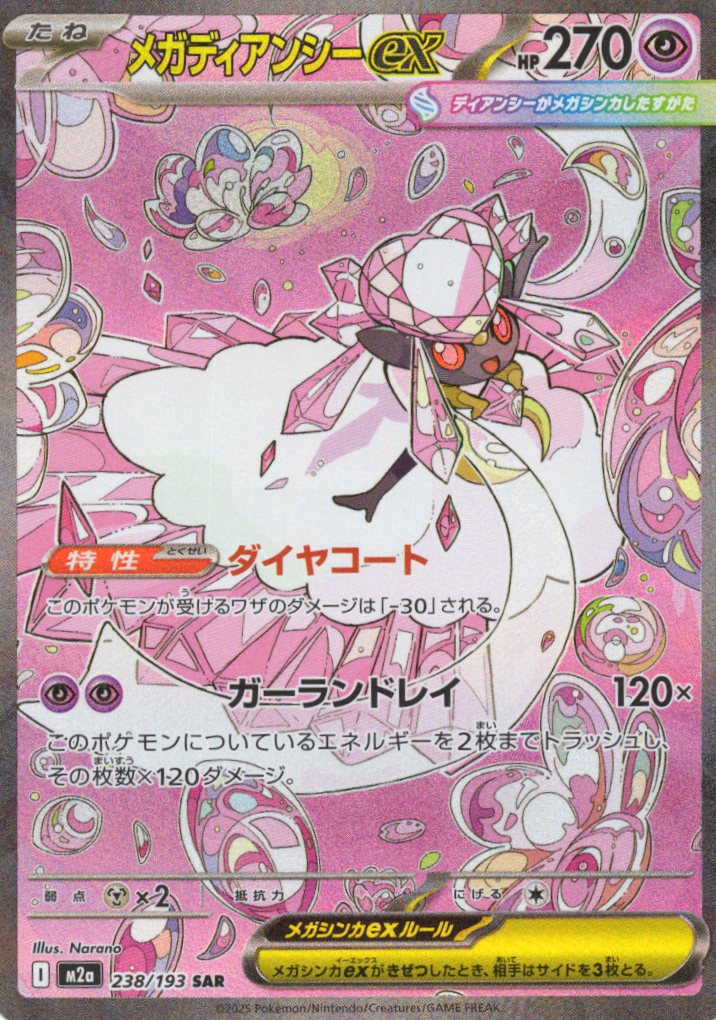 【福の日特価】【状態B】メガディアンシーex(238/193)［SAR］【M2A】