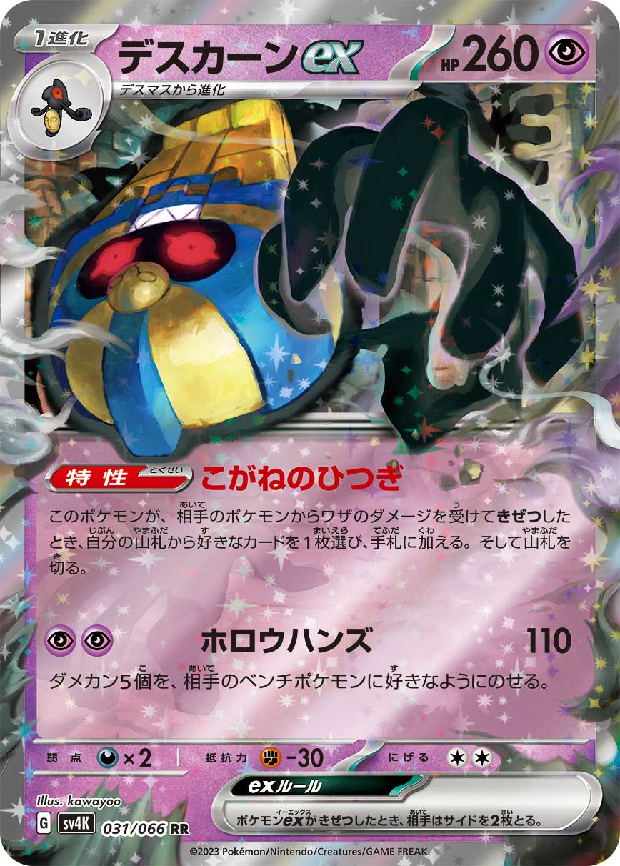 【SALE】デスカーンex(031/066)[RR]【SV4K】