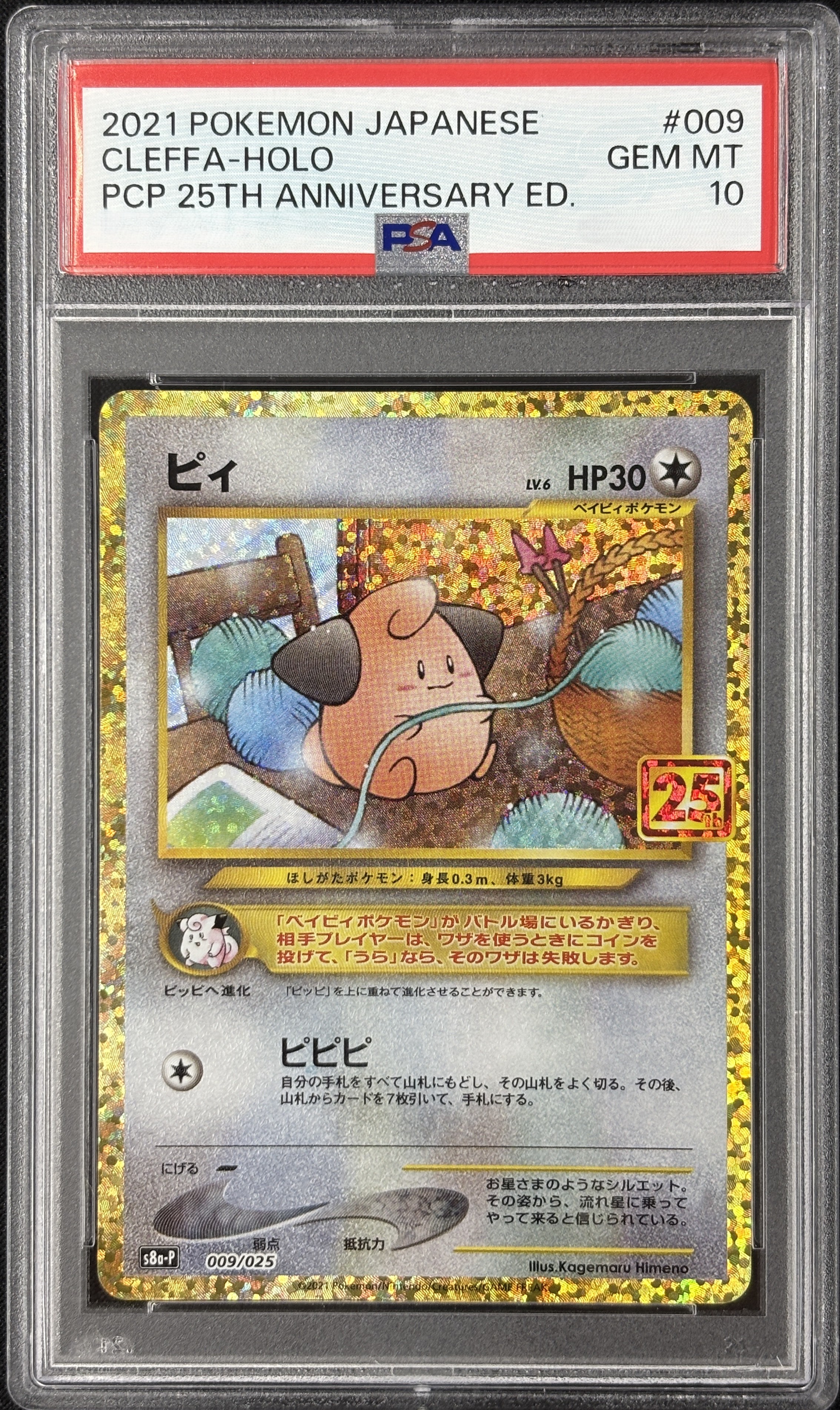 【PSA10】ピィ(009/025)[P]【S8a-P】
