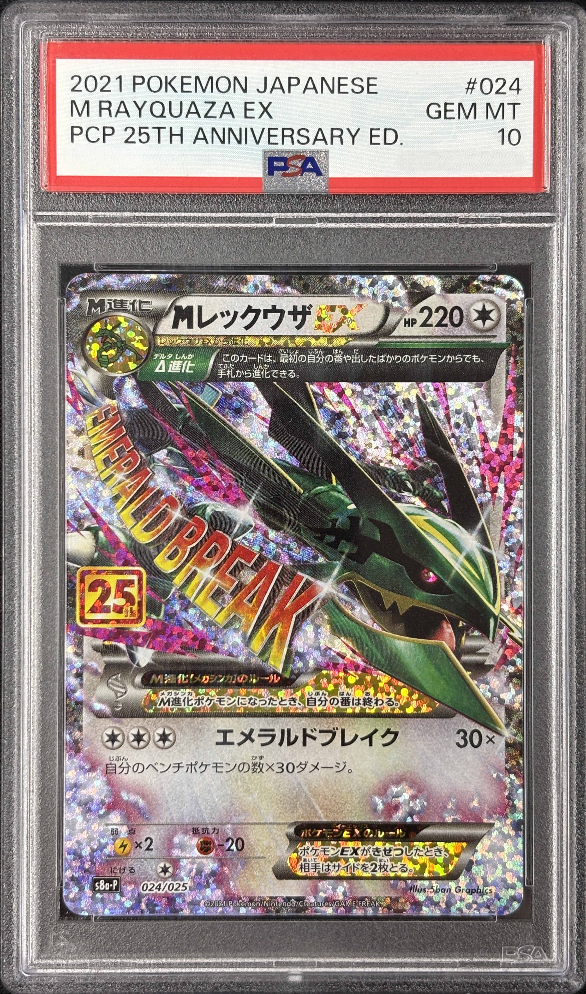 【PSA10】MレックウザEX(024/025)[P]【S8a-P】