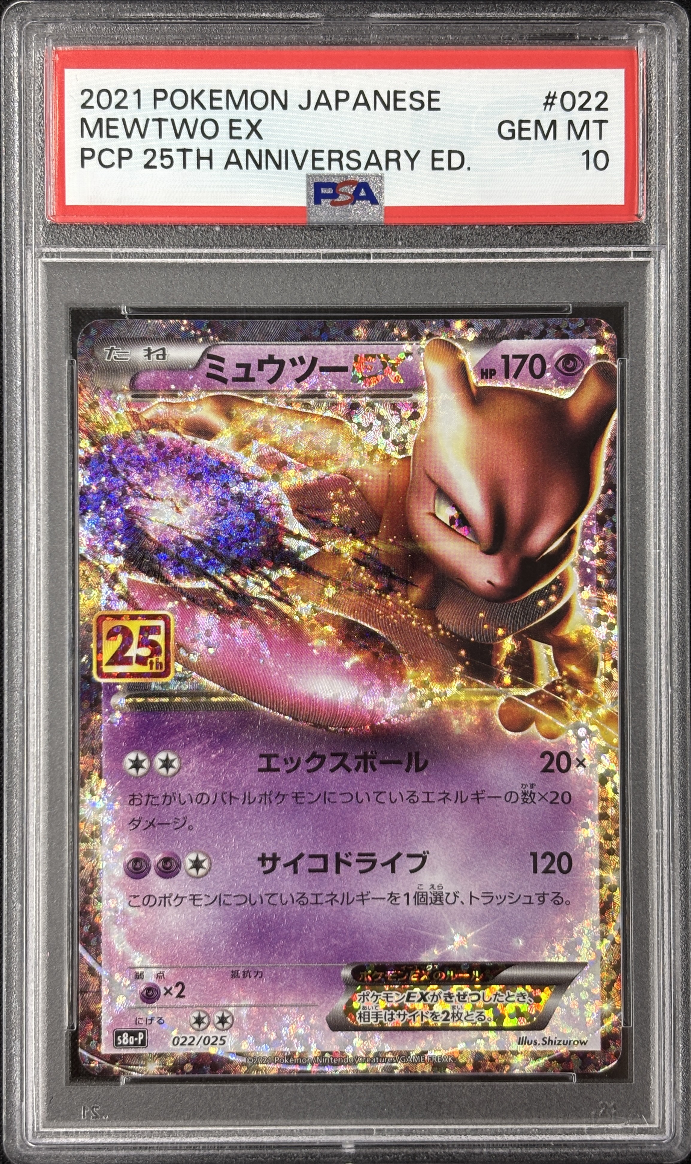 【PSA10】ミュウツーEX(022/025)[P]【S8a-P】
