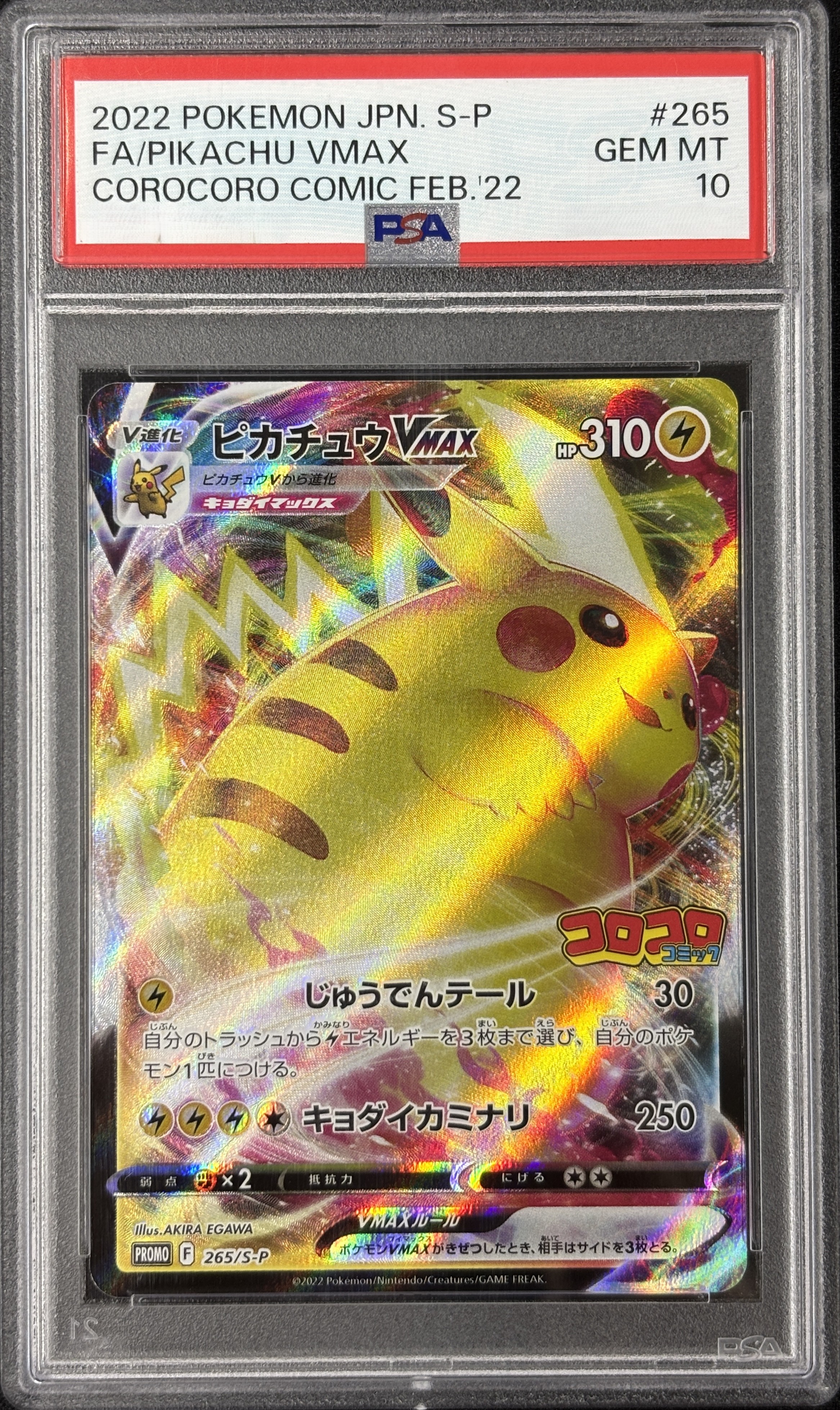 【PSA10】ピカチュウVMAX(265/S-P)[RRR]【PROMO】①
