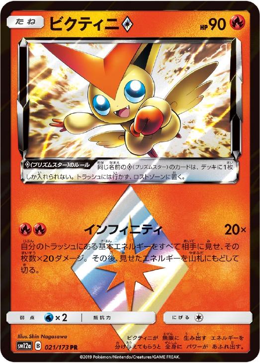 ビクティニ◇(021/173)[PR]【SM12a】