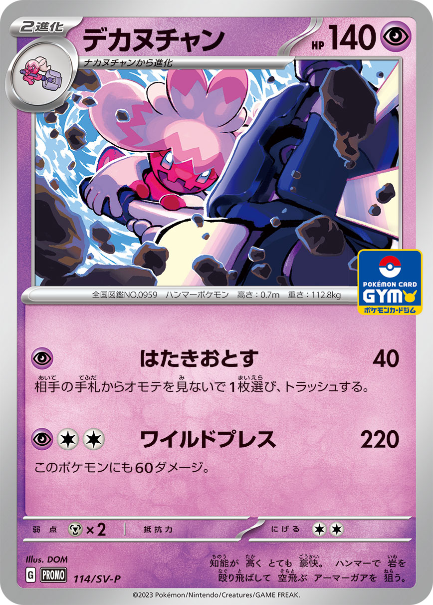 デカヌチャン(114/SV-P)[P]【PROMO】