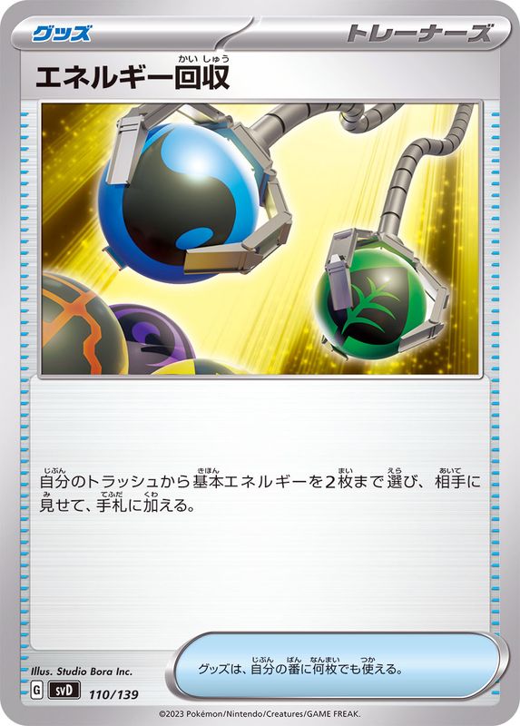 【状態B】エネルギー回収(110/139)[]【SVD】