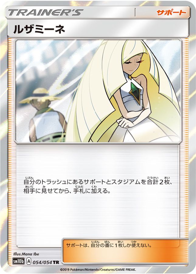 ルザミーネ(054/054)[TR]【sm10b】