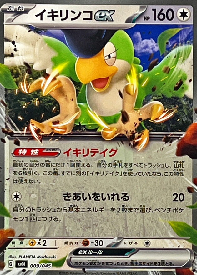 イキリンコex(ノーマル仕様)(009/045)【SVN】