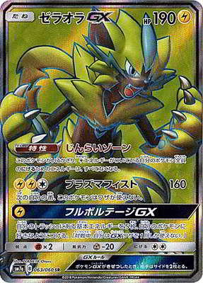 ゼラオラGX(063/060)[SR]【sm7a】