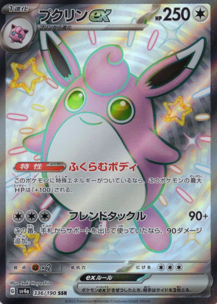 【SALE】プクリンex(336/190)[SSR]【SV4a】