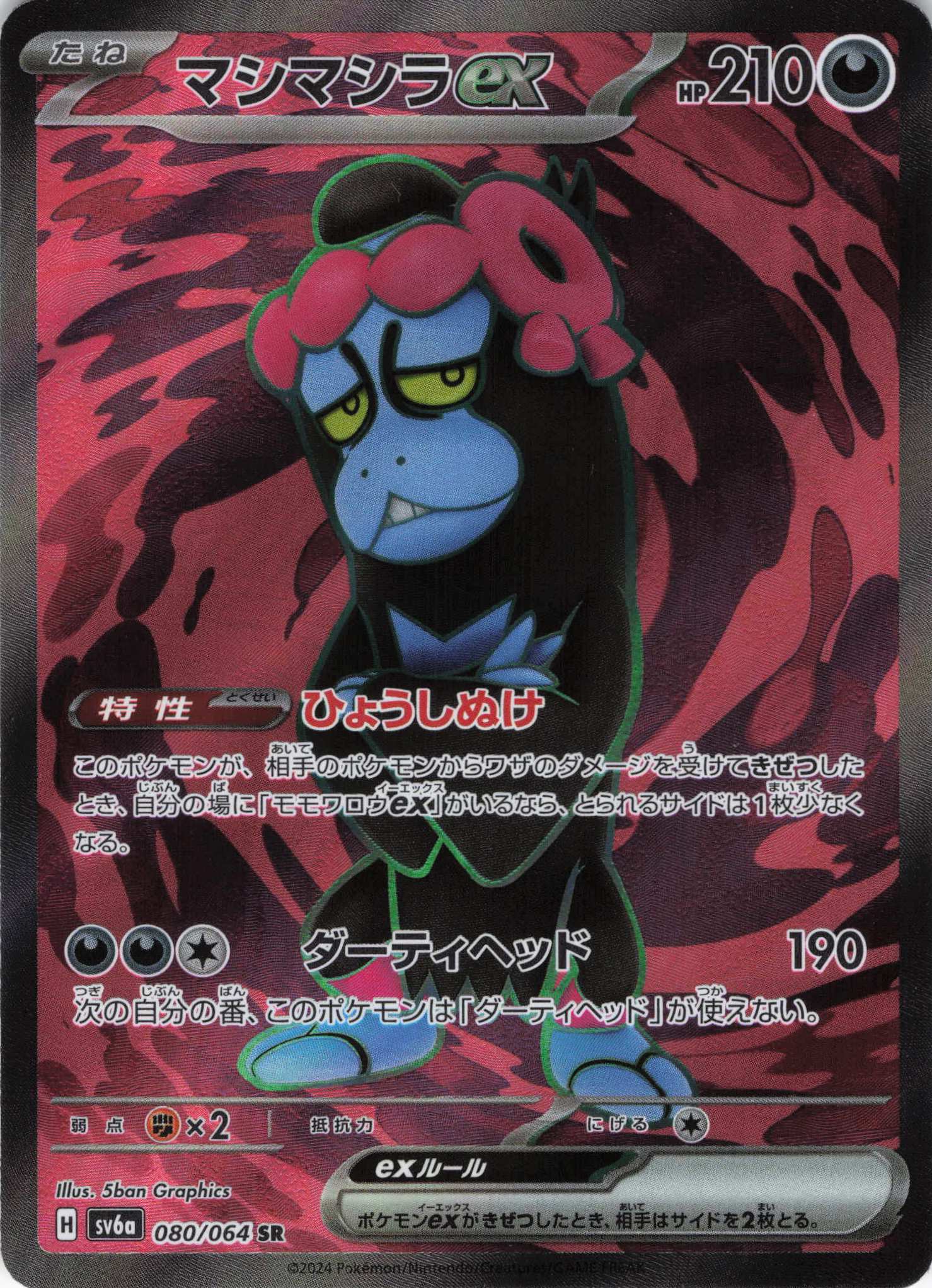 【SALE】マシマシラex(080/064)[SR]【sv6a】