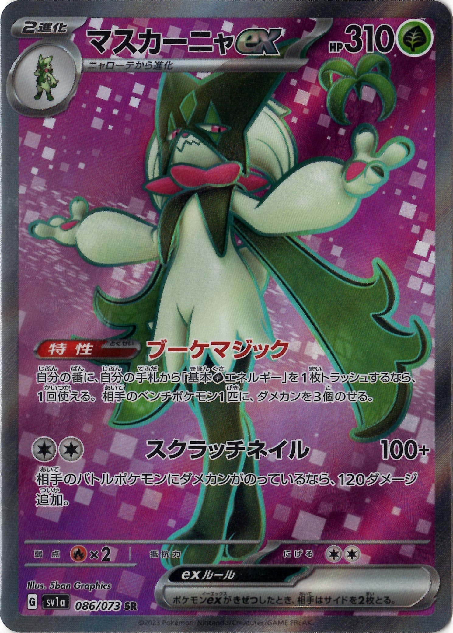 【SALE】マスカーニャex(086/073)[SR]【SV1a】