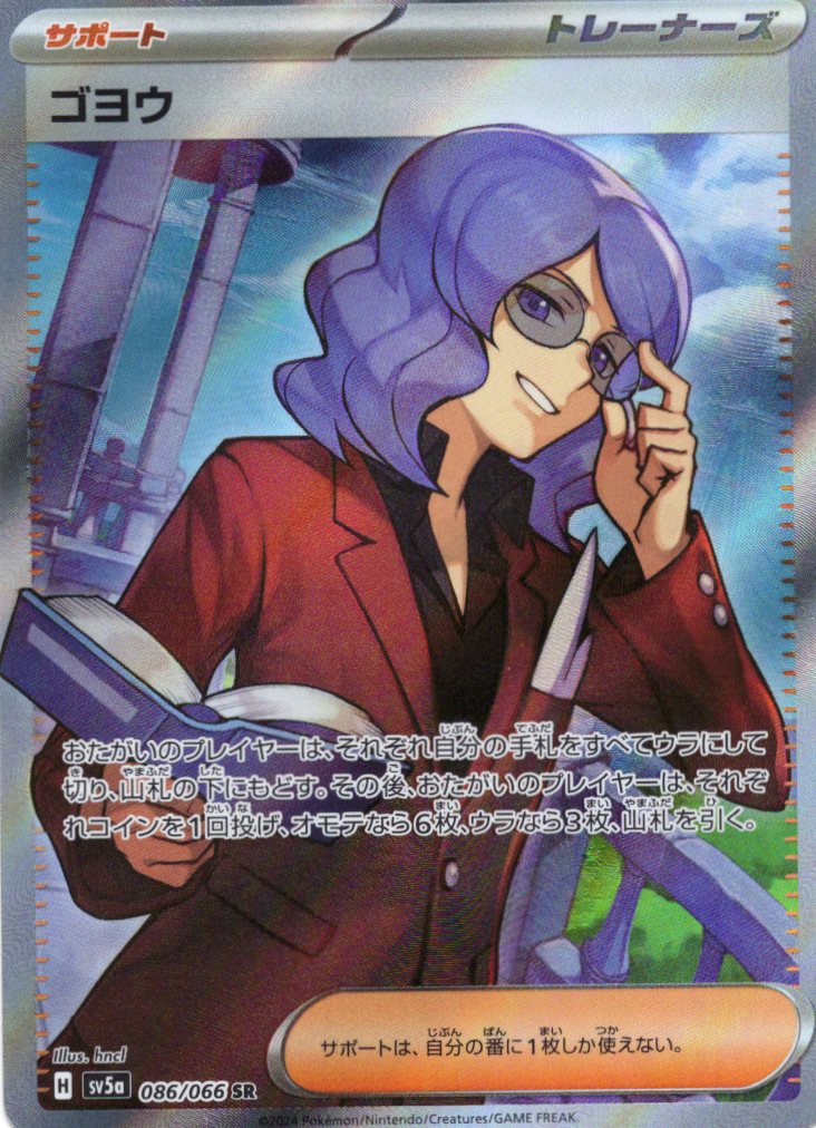 【SALE】ゴヨウ(086/066)[SR]【SV5a】