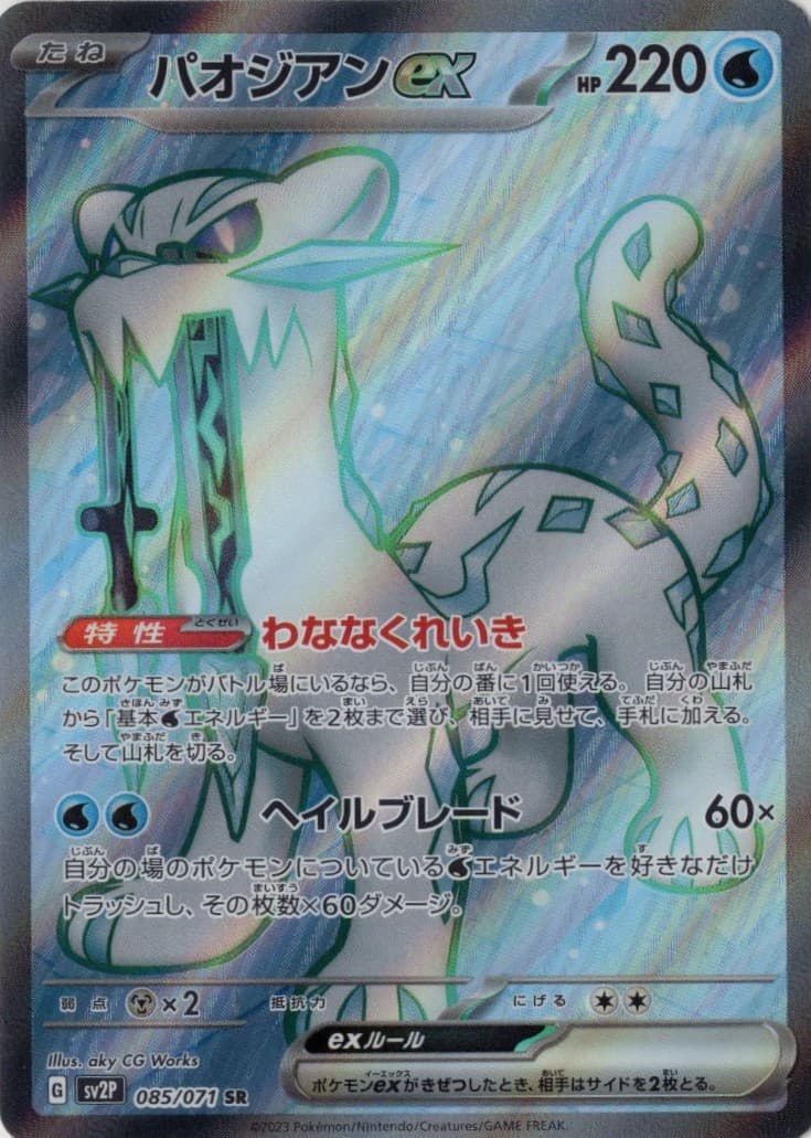 【SALE】パオジアンex(085/071)[SR]【SV2P】