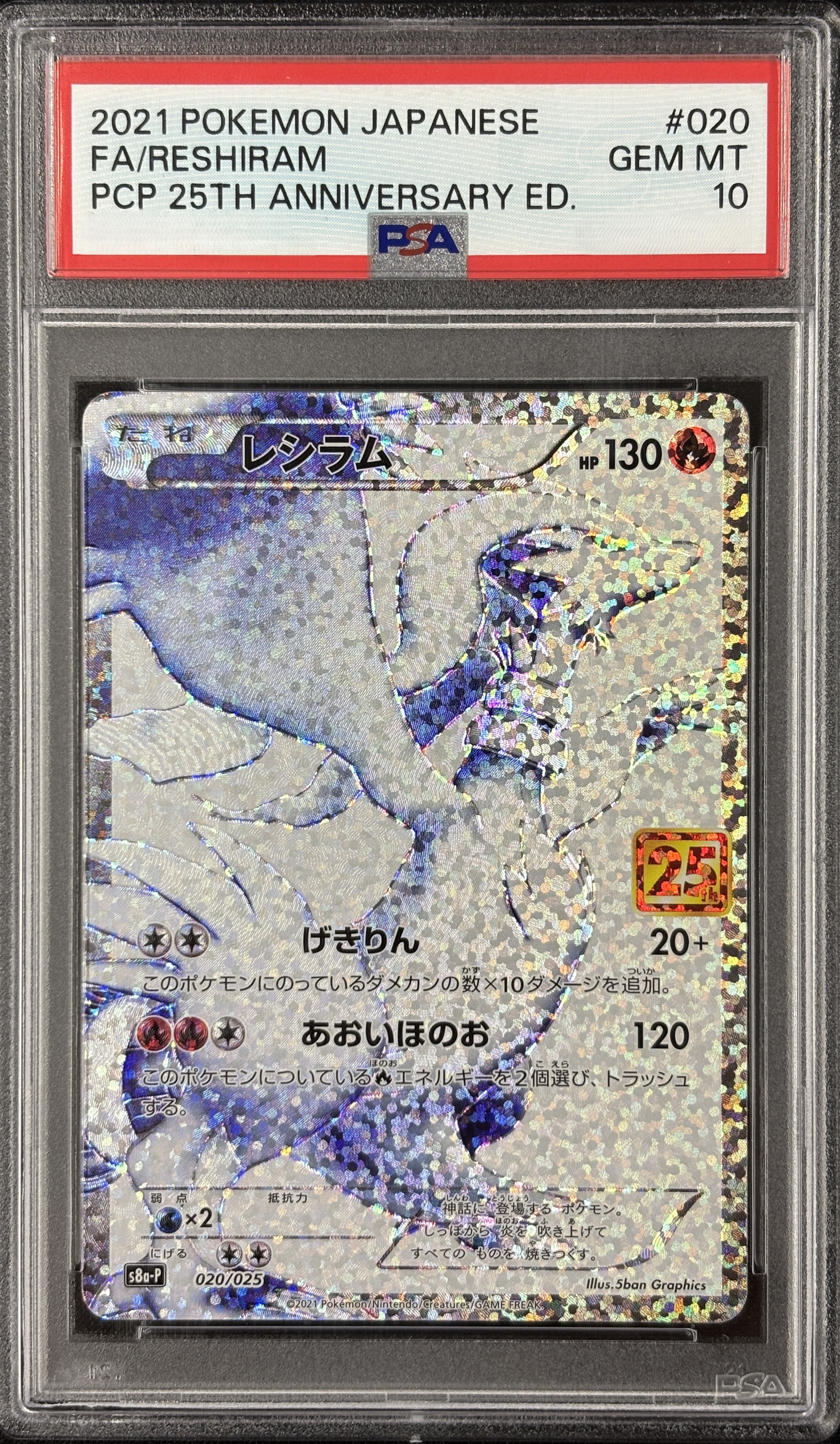 【PSA10】レシラム(020/025)[P]【S8a-P】
