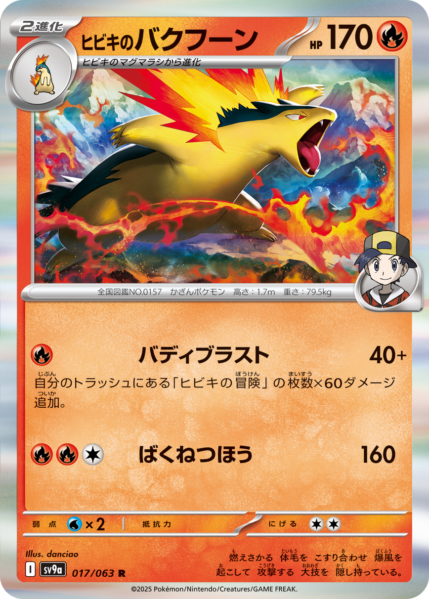 【SALE】ヒビキのバクフーン(017/063)[R]【SV9a】