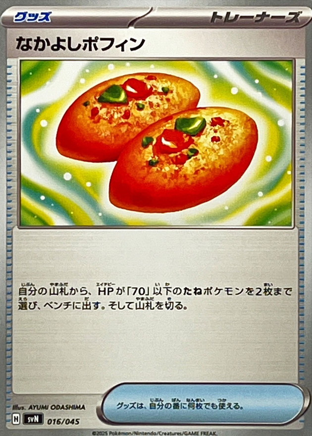 【SALE】なかよしポフィン(016/045)[]【SVN】