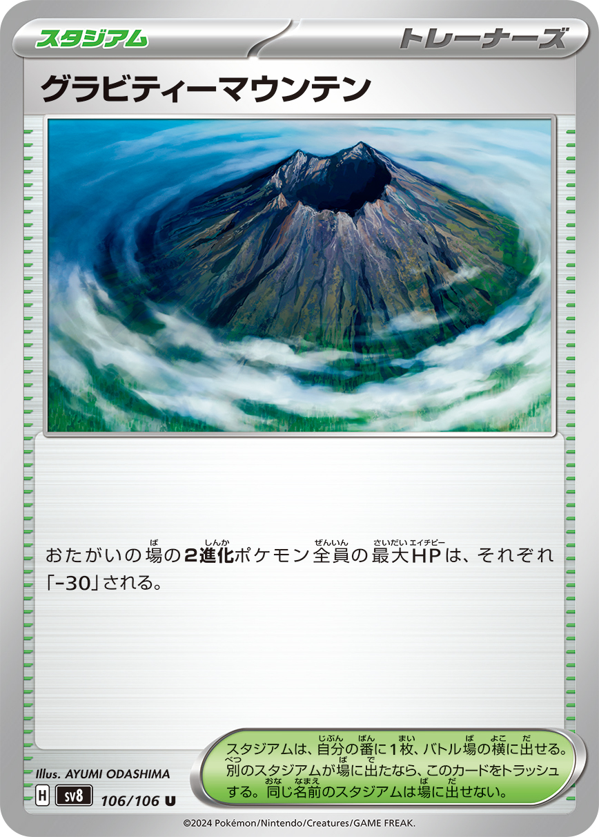 【SALE】グラビティーマウンテン(106/106)[U]【SV8】