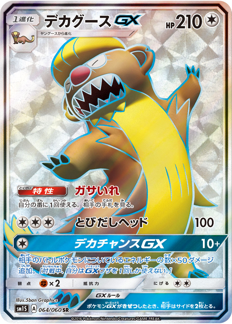 デカグースGX(064/060)[SR]【sm1S】