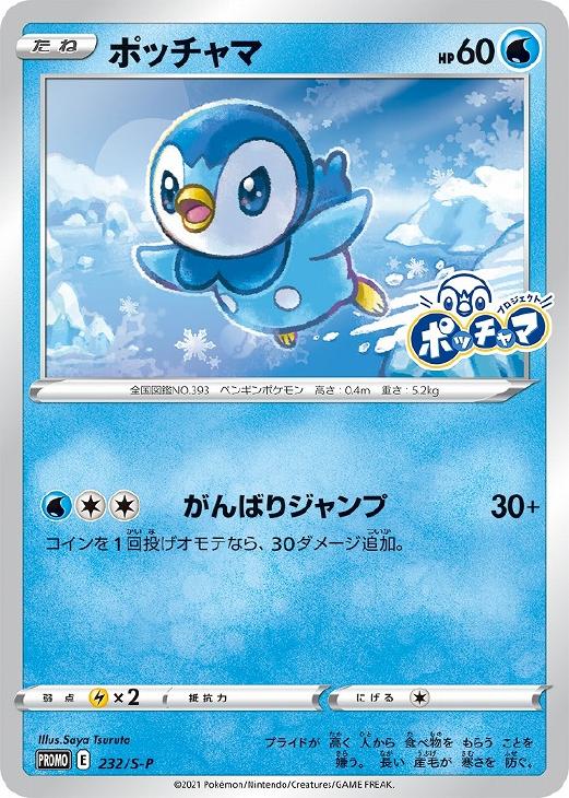 ポッチャマ【プロジェクトポッチャマ】(232/S-P)【P】