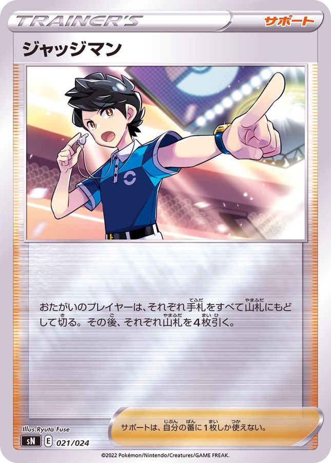 ジャッジマン(ミラー)(021/024)[]【sN】