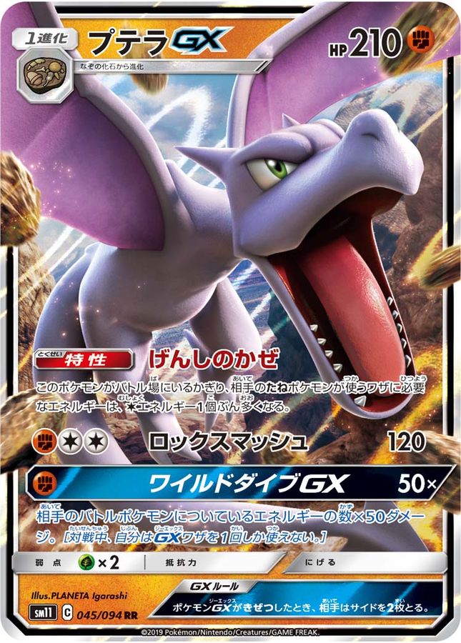 【SALE】プテラGX(045/094)[RR]【sm11】