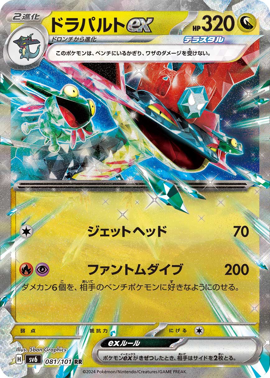 【SALE】ドラパルトex(081/101)[RR]【sv6】