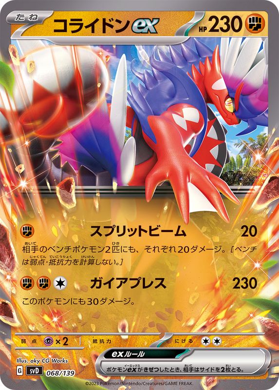 コライドンex(ノーマル仕様)(068/139)[-]【svD】
