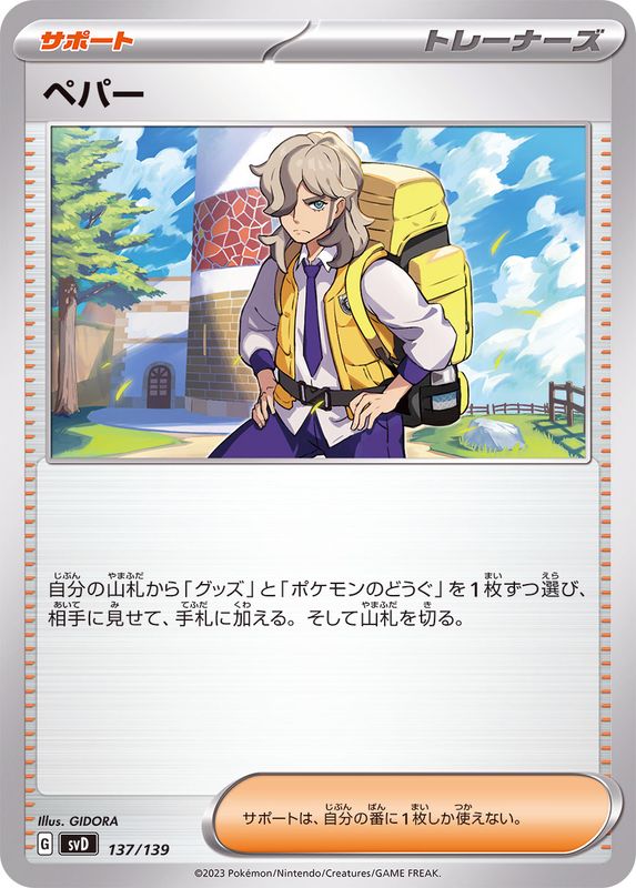 ペパー(137/139)【SVD】