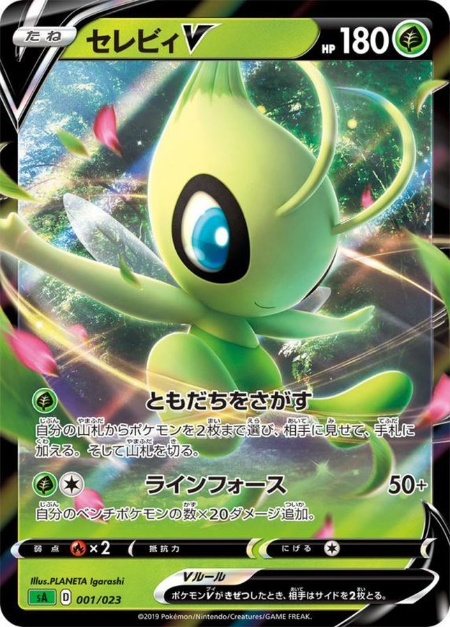 セレビィV(001/023)【sA】