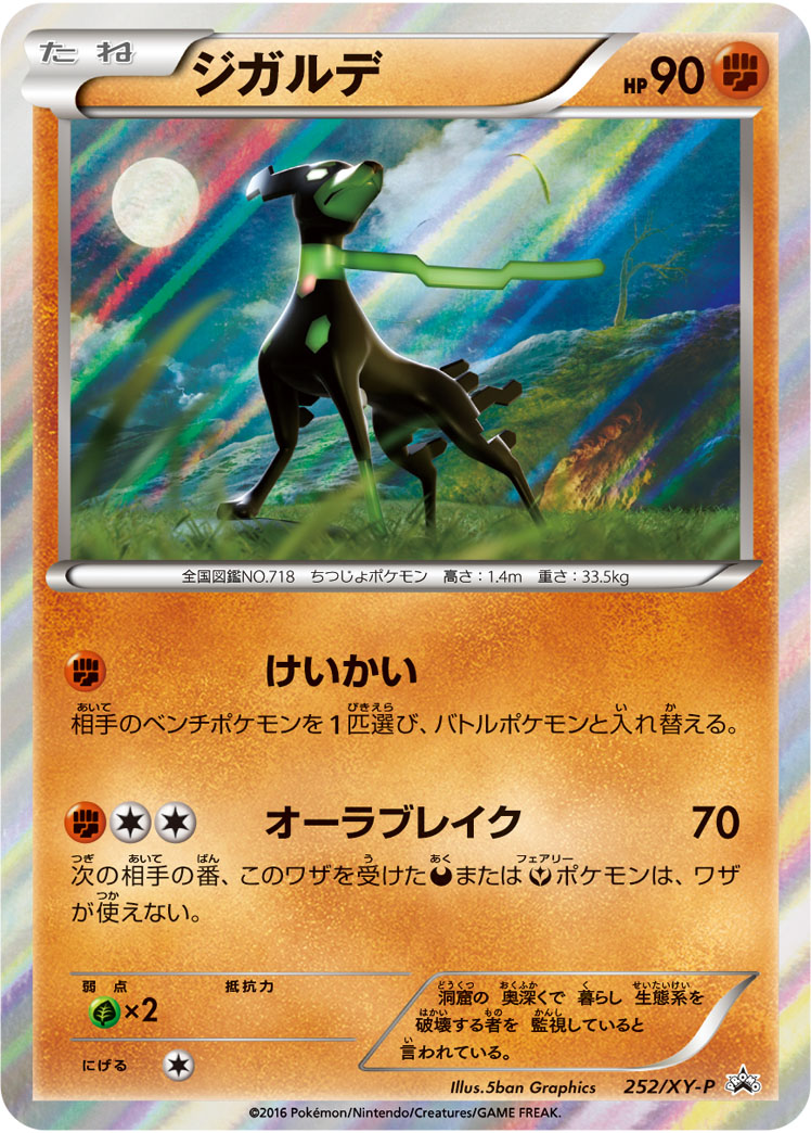 ジガルデ(252/XY-P)[]【PROMO】 ポケモンカード通販｜福福トレカ