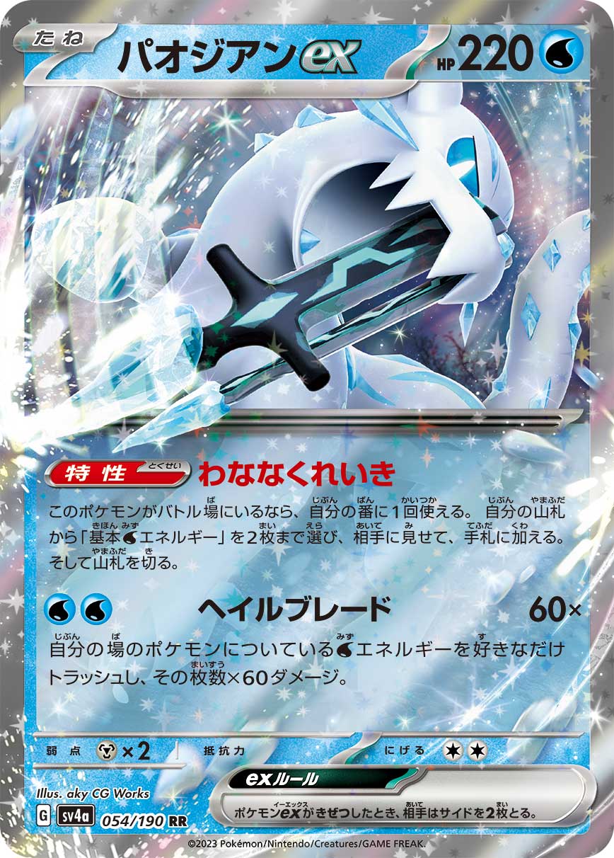 【SALE】パオジアンex(054/190)[RR]【SV4a】
