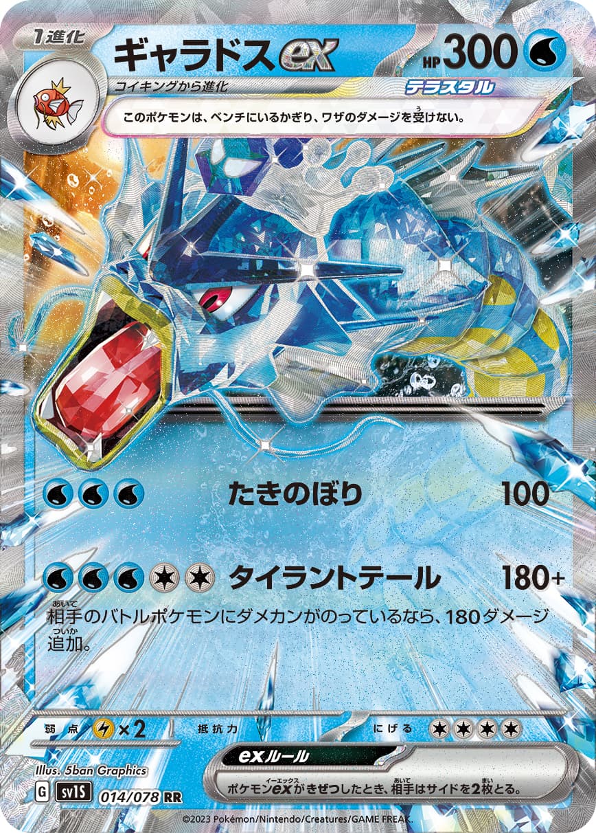 【SALE】ギャラドスex(014/078)[RR]【SV1S】